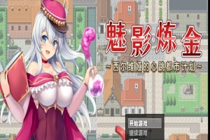 [RPG/新作/官中无码版]榨精都市/魅影炼金~西尔维娅的心跳都市计划+全想』-同恩资源分享网