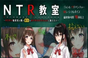 【绿帽SLG/汉化】NTR教室~转校生第一天就宣布要睡走所有人女友 精翻汉化版【PC+安卓/2G/新汉化】-同恩资源分享网