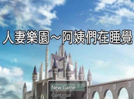 [日系RPG/汉化/动态] 忍妻樂園 已婚阿姨正在睡觉 官方中文版+存档[小马拉大车] [百度][580M]』-同恩资源分享网