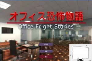 【PC/3D/SLG/中文】办公室恐怖物语 Office Fright Stories DL官方中文版【450M】-同恩资源分享网