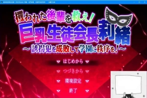 【PC/2D/RPG/汉化】拯救被绑架的后辈！巨汝学生会长 云翻汉化版【3G】-同恩资源分享网