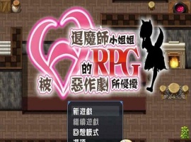 [RPG/汉化/全CV]被H惡作劇所侵擾的退魔師小姐姐 完整汉化版 [百度][500M]』-同恩资源分享网