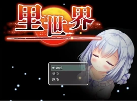 [RPG/汉化] 里世界 背后的世界：ウラセカイ Ver1.2 官方中文版电脑 [600M]-同恩资源分享网