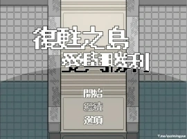 [RPG/汉化/福瑞] 复苏之岛：爱与胜利 官方中文无修版电脑 [500M]-同恩资源分享网
