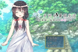 [日式RPG/汉化] 乡间的暑假生活～与表姐度过的秘密一周 汉化版电脑 [300M]-同恩资源分享网