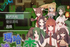 [日式RPG/汉化][SSTM] 玛哈与达丘拉之森V1.03 PC+安卓汉化作弊版[百度][900M]』-同恩资源分享网