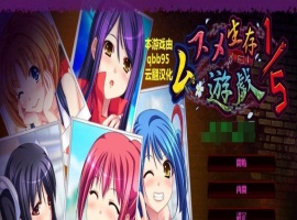 [拔作ADV/汉化/动态]五分之一的生存游戏 汉化版+全存档[百度][1.7G]』-同恩资源分享网