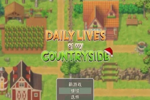 [2D欧美SLG/汉化/动态CG]我的乡村日常生活！Ver0.261 云汉化版+全回想[更新][1.2G/百度]』-同恩资源分享网