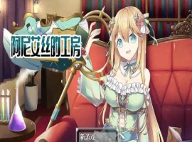 [RPG/中文/换装]阿尼艾丝的工房 V2.0 STEAM官方中文版[百度][920M]』-同恩资源分享网