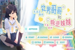[SLG/汉化] 童真兄妹无法忍耐处男哥哥和不直率叛逆妹妹 APPEND0.1-0.5DLG 官方中文整合版电脑 [4G]-同恩资源分享网