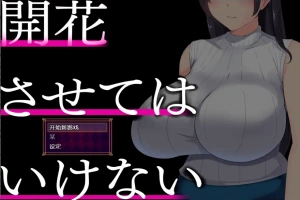 [RPG/中文] 别让它绽放 開花させてはいけない 1.0 PC+安卓汉化版 [2G]-同恩资源分享网