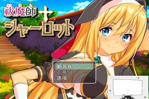 【PC/2D/RPG/汉化】驱魔师夏洛特 云翻汉化版【800M】-同恩资源分享网