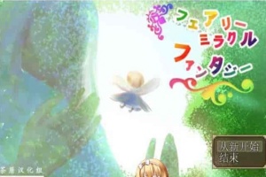 [RPG/NTR]妖精奇迹般的幻想 精翻汉化完结版+CG包+存档[百度][汉化/500M]』-同恩资源分享网