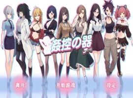 【爆款互动SLG中文全动态】姦控の器官方中文步兵版+全DLC【新作CV1.2G】【补档】-同恩资源分享网
