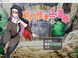 【RPG中文】战斗修女：蕾雅【安卓+PC】官方中文步兵版+全CG存档-同恩资源分享网