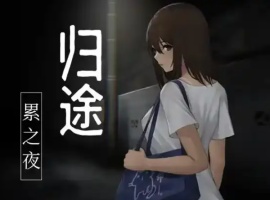【RPG/官中/安卓/400M】归途-累之夜-(還道-累ノ夜-)-同恩资源分享网