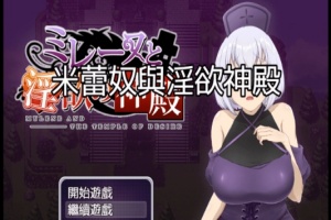 [日式RPG/中文]米蕾奴与银慾神殿 BokiBoki 官方中文步兵版+全CG存档[新作/600M]』-同恩资源分享网