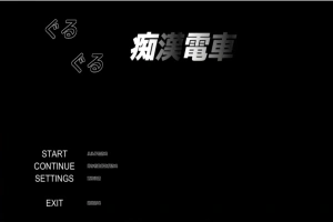 [SLG/汉化] 轮回痴汉电车 ぐるぐる痴漢電車 AI汉化步兵版 电脑 [700M]-同恩资源分享网