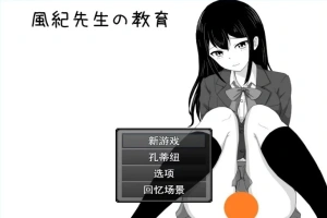 【2D/RPG/汉化】风纪老师的教育 云翻汉化版电脑【500M】-同恩资源分享网