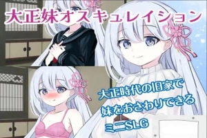 [SLG机翻有动态]大正妹オスキュレイション v1.0.1[电脑985M]-同恩资源分享网