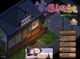 【爆款RPG/中文/像素动态】护身术道场-秘密的NTR课程 V1.9.3 新DLC葵 官方中文版【2.5G/更新】-同恩资源分享网