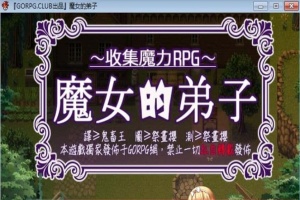 [汉化/RPG]魔女的弟子·收集爱爱魔力的冒险之路 汉化版[百度][300M]』-同恩资源分享网