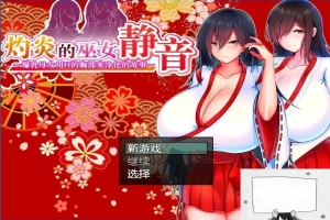 【PC/2D/爆款RPG/汉化】灼炎の巫女:静音~爆茹母娘H净化物语V1.3 DL官中【900M】-同恩资源分享网