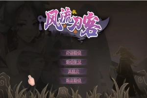 [2DSLG/汉化] 风流刀客！V23.12.30 STEAM官方中文步兵版-国语+全DLC电脑 [1.7G]-同恩资源分享网