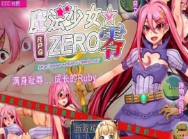 [RPG/中文]魔法少女★ZERO STEAM官方中文版[百度][580M]』-同恩资源分享网