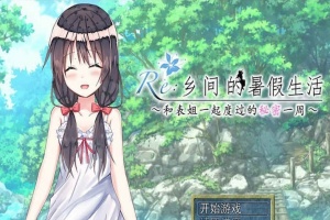 [日式RPG/汉化/2D] 乡间的暑假生活～与表姐度过的秘密一周 汉化版+CG[百度][300M]』-同恩资源分享网