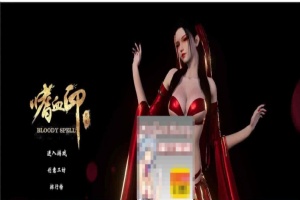 [3D大作/全动态]嗜血印：正式版整合 婚纱DLC+血宫+全福利MOD[新版整合][12G/百度]』-同恩资源分享网