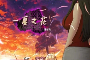 [超绿RPG/中文]阿兰萨编年史: 一夏之花+DLC V2.01官方中文步兵版+全回想[大更新][5G/百度]』-同恩资源分享网