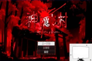 【PC/2D/RPG/汉化】神隐村~神隠し村~ 云翻汉化版【760M】-同恩资源分享网