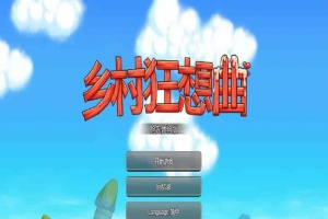 [国产沙盒SLG/中文/全动态]乡村狂想曲Ver1.4.501 STEAM官方中文步兵版[1月更新/新增角色][940M/百度]』-同恩资源分享网