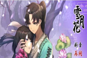 [精品武侠RPG/中文/全动态]雪月花 Ver1.3 官方中文版+全回想存档[新作/全CV][1.1G/百度]』-同恩资源分享网