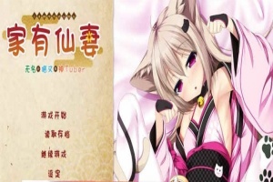 [ADV/汉化] 家有仙妻~无名小猫又与神Tuber 完整汉化版 [百度][920M]』-同恩资源分享网