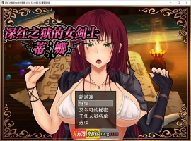 【精品RPG/官中】深红之狱的女剑士蒂娜 V2.0 PC+安卓官中步兵版+已打社保补丁+全回想【PC+安卓/3G】-同恩资源分享网