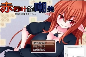 【SD/日式RPG/汉化】赤朽叶的嘲笑：复仇的恶魔和旅行艺人 精翻双端版【1G】-同恩资源分享网
