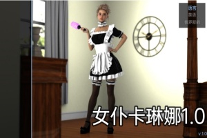 【欧美SLG/汉化/动态】女仆卡琳娜1.0汉化版【PC+安卓/494MB/更新】-同恩资源分享网