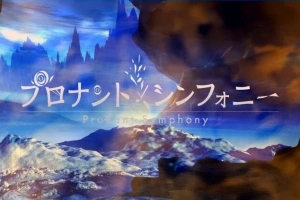 【PC/2D/RPG/汉化】普洛南特・幻奏 Ver.2.61 GPT汉化版【1G】-同恩资源分享网