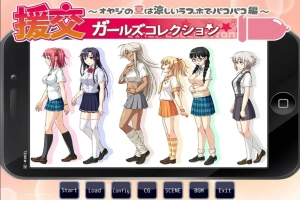 [ADV/汉化] 援椒女孩收藏~大叔的夏天在凉爽的爱情酒店里嘿嘿嘿篇 AI汉化版电脑 [400M]-同恩资源分享网