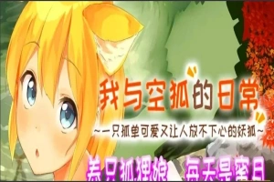 【SLG2D中文】我与空狐的日常 V1.5 DL双端中文完美版【5.5G】-同恩资源分享网