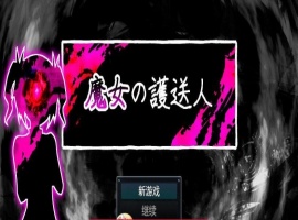 魔女的护送人内嵌AI汉化版+存档-同恩资源分享网