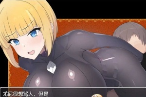 [日系RPG/汉化]新婚骑士尤尼的冒险与堕落 机翻汉化版[PC+安卓][760M/百度]』-同恩资源分享网