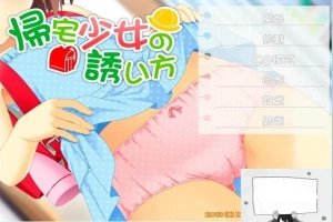 【SD/2D/ADV/汉化】诱拐少女回家的方法 双端精翻汉化版+全CG存档【400M】-同恩资源分享网