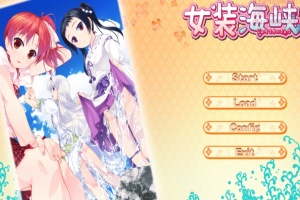 【ADV/破解版】女装海峡【安卓/451m】-同恩资源分享网
