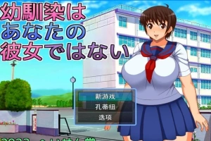 【2D/RPGNTR】青梅竹马不是你的女朋友 云翻汉化版【电脑800M】-同恩资源分享网