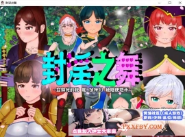 [RPG/汉化]封淫之舞 ～女体化的我和伙伴们被随便地干 官方AI汉化版[新作][2.4G/百度]』-同恩资源分享网