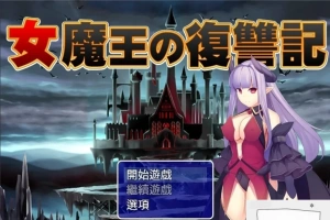 【PC/2D/日式RPG/汉化】女魔王的復仇記 精翻汉化版 付全CG存档【600M】-同恩资源分享网