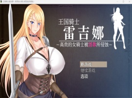 【RPG中文CV】王国骑士雷吉娜~高贵的女骑士被银欲所侵蚀【PC】官方AI中文版+自带全回想【新作1.1G】-同恩资源分享网